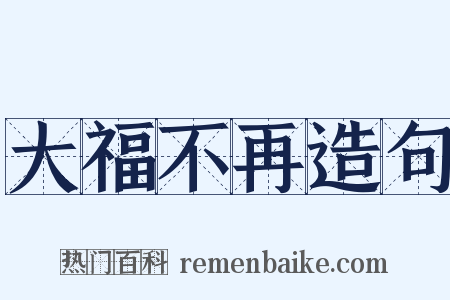大福不再造句是什么意思的图片